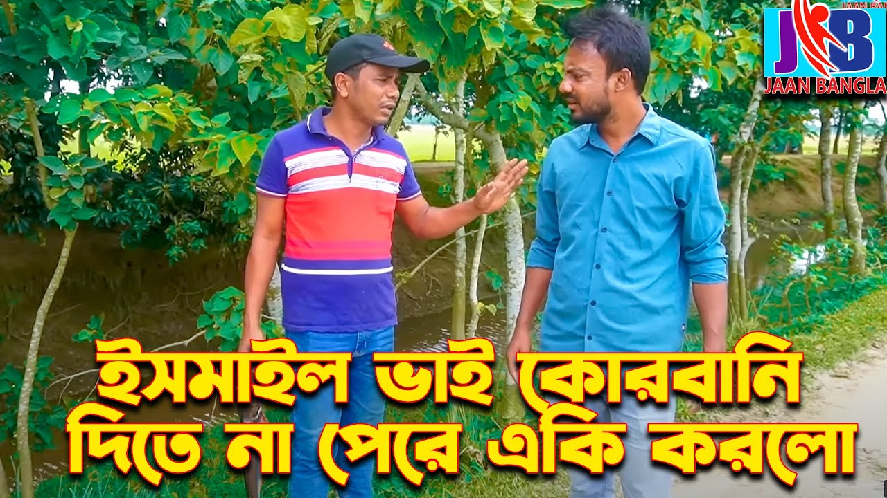 কোরবানি দিতে না পেরে একি করলো  ইসমাইল ভাই  | ইসমাইল ভাইয়ের করুণ ভিডিও | ঈদ মোবারক |Jaan Bangla 2023