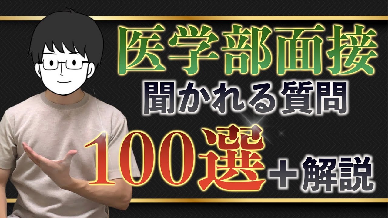 面接対策はこの動画から！ 医学部入試の面接でよく聞かれる質問100選＋解説！【国立／私立 面接がない大学はない】