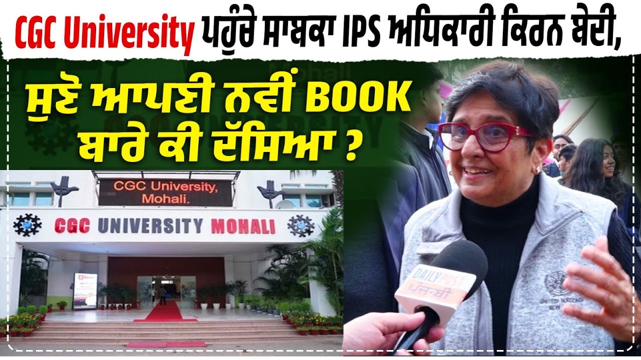 CGC University ਪਹੁੰਚੇ ਸਾਬਕਾ IPS ਅਧਿਕਾਰੀ ਕਿਰਨ ਬੇਦੀ, ਸੁਣੋ ਆਪਣੀ ਨਵੀਂ BOOK ਬਾਰੇ ਕੀ ਦੱਸਿਆ ?