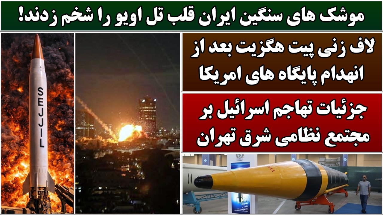 جمهوری پنجم | رزاق مامون | 6969 | موشک های سنگین ایران قلب تل اویو را شخم زدند