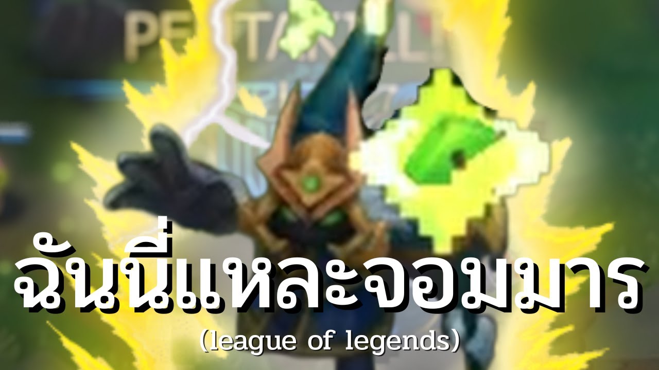 ฉันนี่แหละจอมมาร (League of legends)