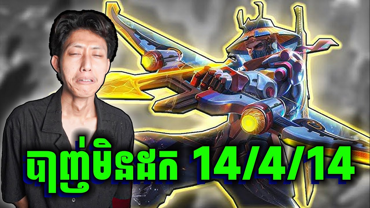 Yi Sun-sin បាញ់មិនដក វៃខ្ទេច | MLBB