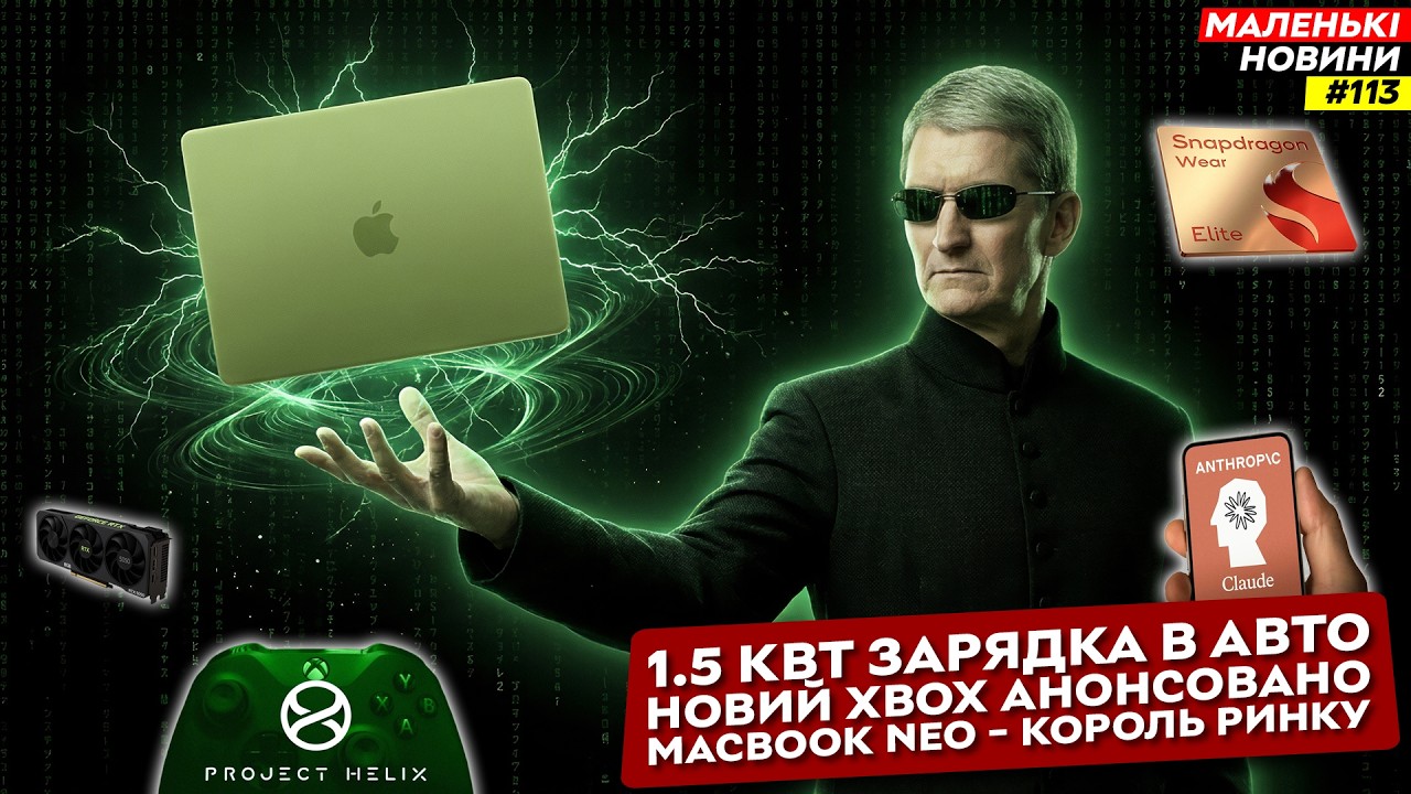 Macbook Neo знищить ринок, RTX 5050 9 ГБ, 1500 кВт зарядка, Meta бачить вас | Маленькі Новини №113