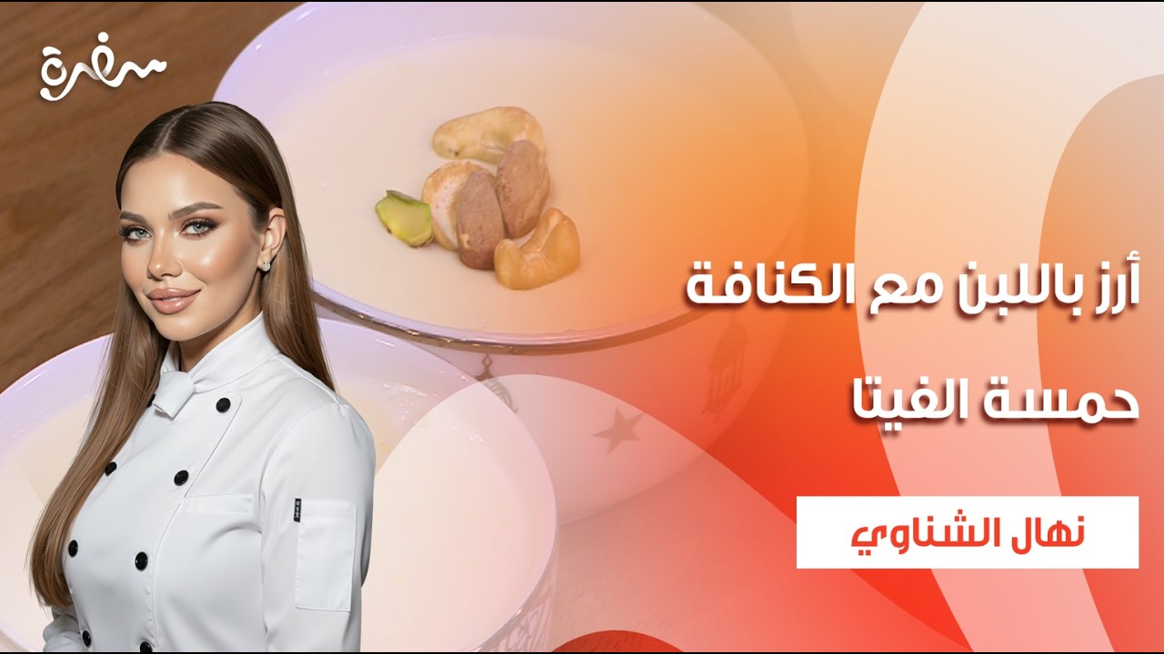 أرز باللبن مع الكنافة - حمسة الفيتا | جديد وسريع | حلقة كاملة