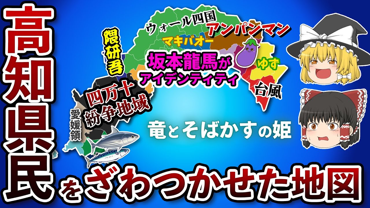 高知県の偏見地図【おもしろい地理】