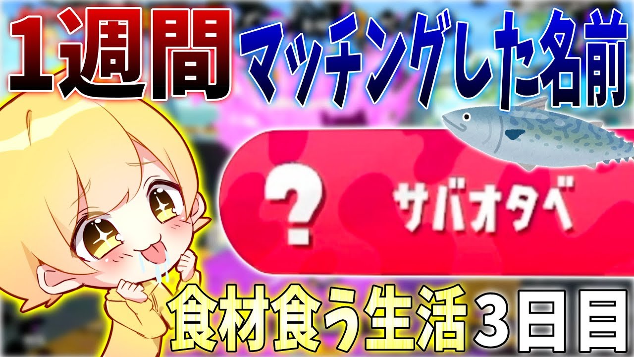 【スプラトゥーン2】1週間マッチングした名前の食材しか食べれない企画してみたwww【3日目】