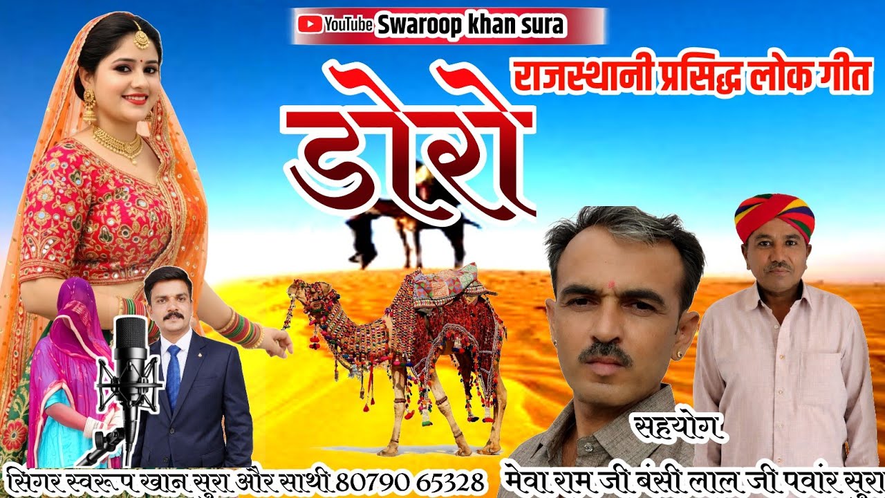 डोरोगीत। राजस्थानीप्रसिद्धलोकगीतडोरो | 👏#rajasthaniparsidh lokgeetdoro | 🚩लेहरोबाई सती मा |  👏