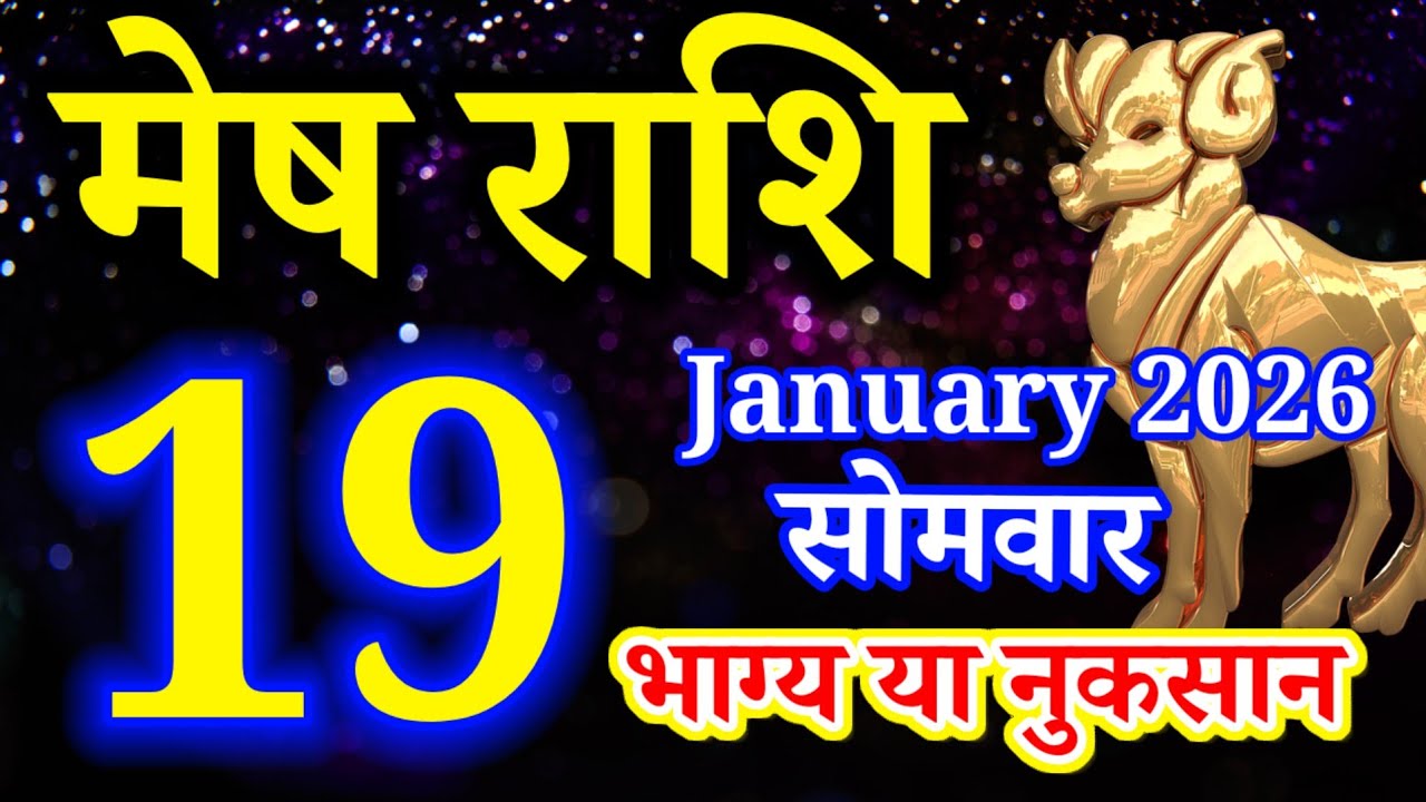 Mesh rashi 19 January 2026 aaj ka rashifal/Aries today's horoscope