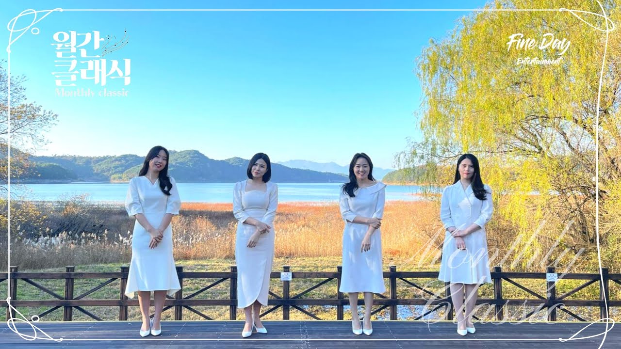 리썸플로르(Lissom Flor) '꼭 안아줄래요' (4K)ㅣ월간 클래식 (Monthly Classic)