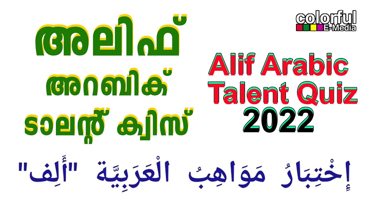 Alif ArabicTalent Quiz 2022 | LP ,UP | അലിഫ് അറബിക് ടാലന്റ് ക്വിസ് 2022 |ColorfulEMedia