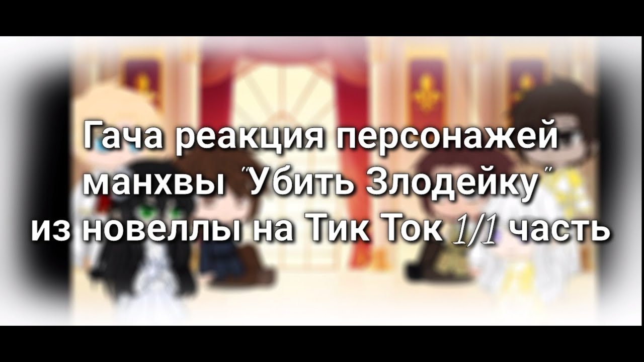 Гача реакция персонажей манхвы 
