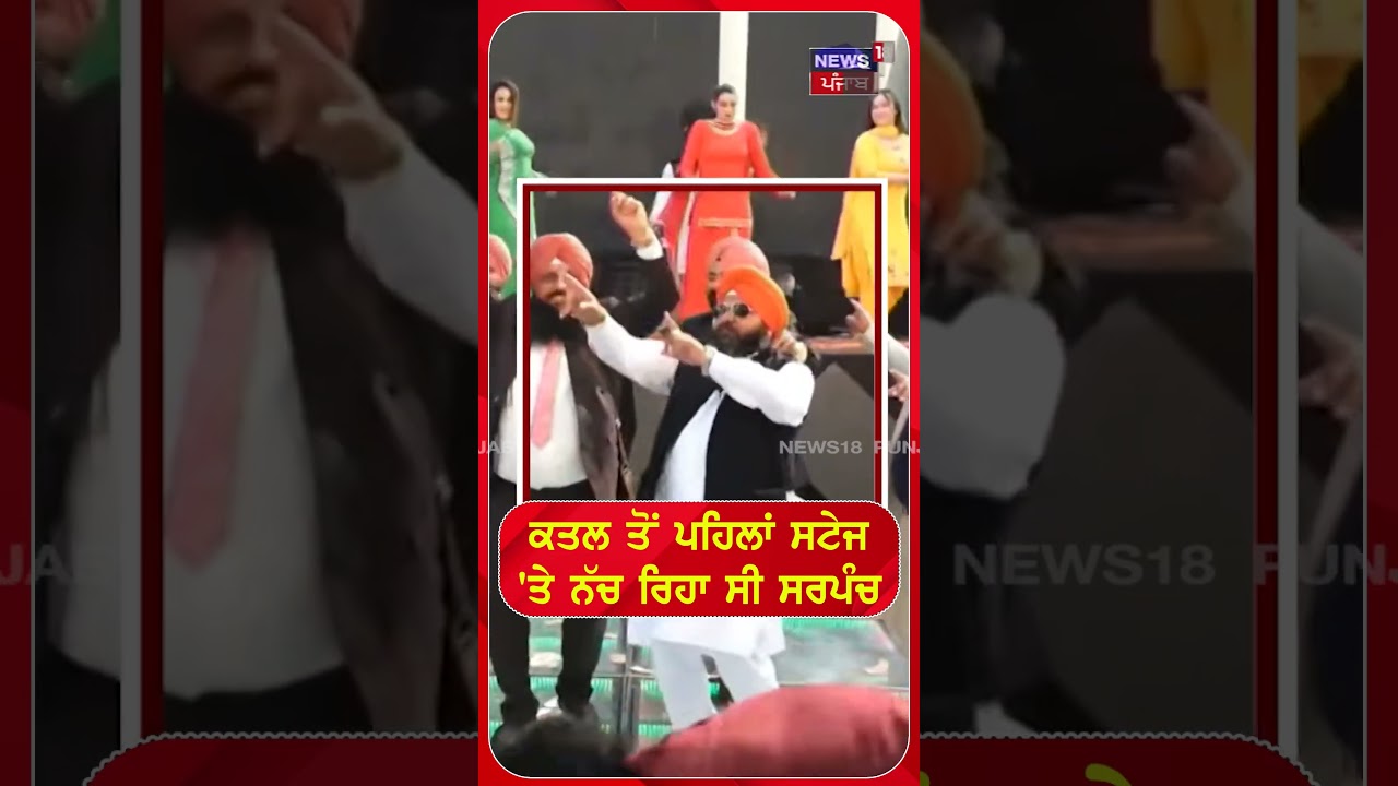 ਕਤਲ ਤੋਂ ਪਹਿਲਾਂ ਸਟੇਜ 'ਤੇ ਨੱਚ ਰਿਹਾ ਸੀ ਸਰਪੰਚ | Sarpanch Murder | #shorts | N18S