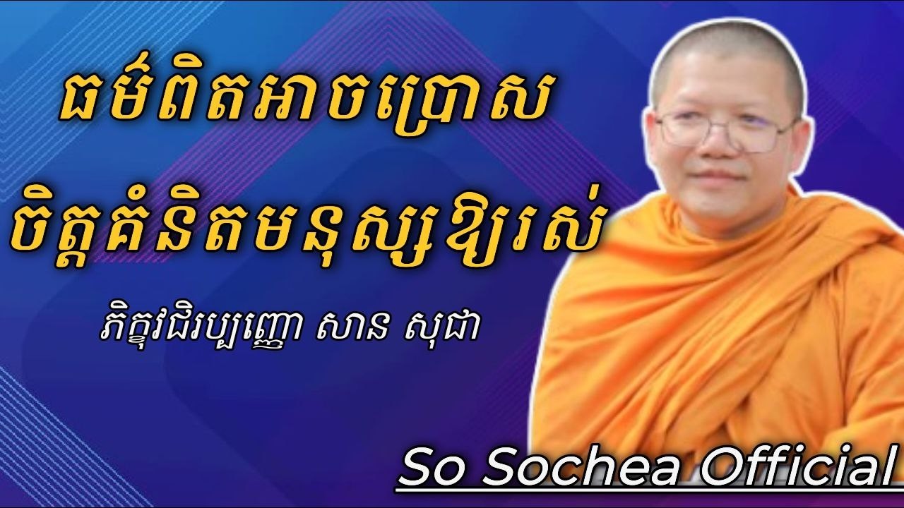 ធម៌ពិត អាចប្រោសចិត្តគំនិតមនុស្សឱ្យរស់ , ភិក្ខុវជិរប្បញ្ញោ សាន សុជា #sosochea