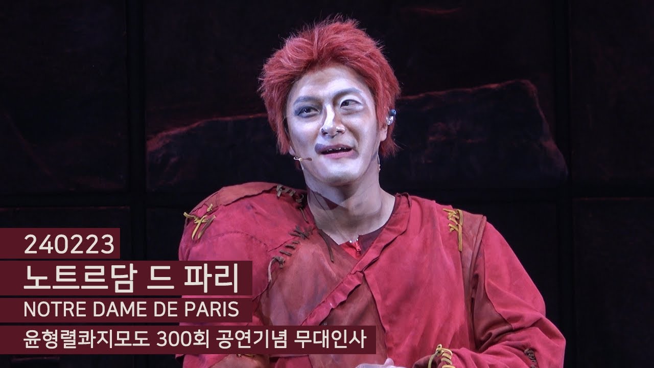 240223 7:30PM 뮤지컬 〈노트르담 드 파리 NOTRE DAME DE PARIS〉 - 윤형렬, 솔라, 마이클리 윤형렬콰지 300회공연 기념 무대인사 (윤형렬배우 focus)