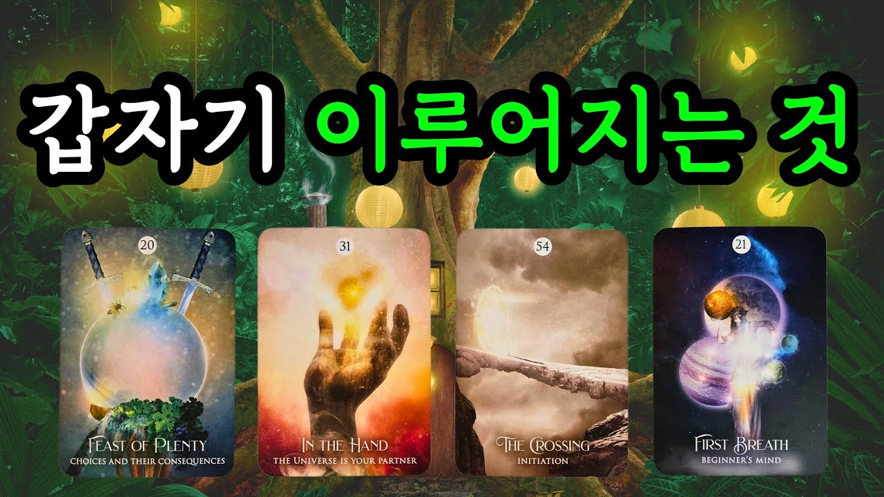 ⭐️타로✨️갑자기 이루어지는 것