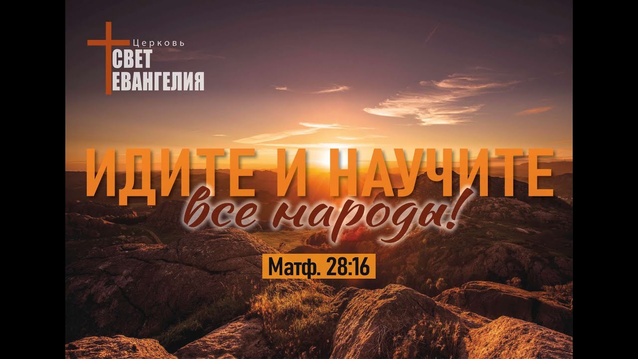 Идите и научите все народы! Евангелие от Матфея 28 глава 16 стих.