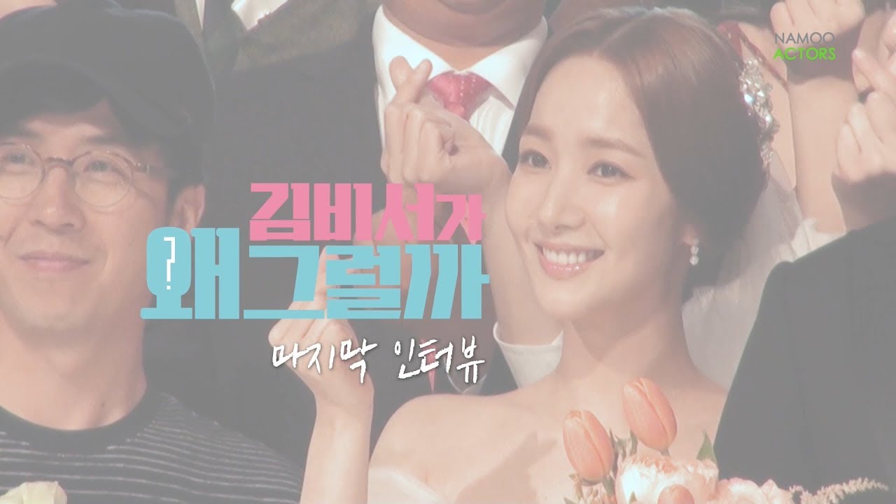 [박민영] 마지막 인터뷰 #김비서가왜그럴까 (Park Min Young)