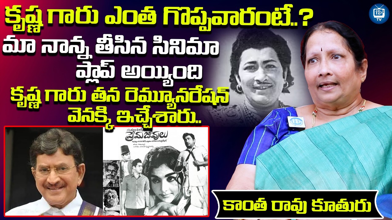 కృష్ణ గారు ఎంత గొప్పవారంటే..? | Kantha rao Daughter About Superstar Krishna Greatness | iDream TV