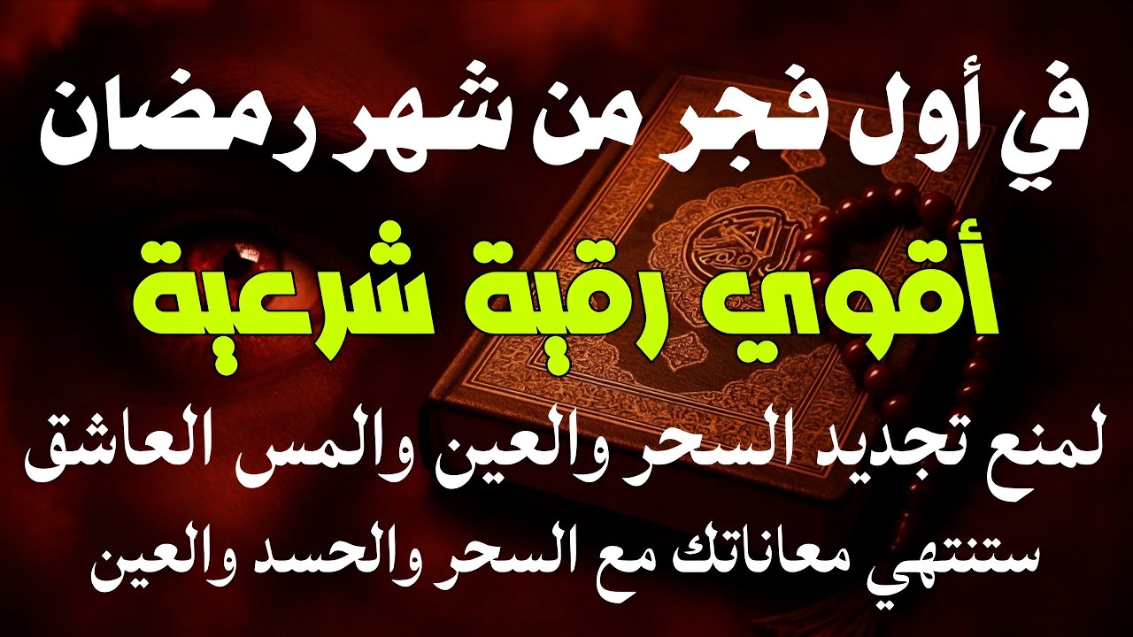 أقوي رقية في أول فجر من شهر رمضان لمنع تجديد الأسحار و رد السحر على الساحر و استخراج المس و العوارض