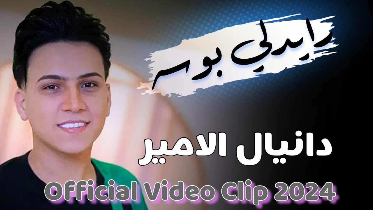 رايدلي بوسه | دانيال الامير | Official Video Clip 2024