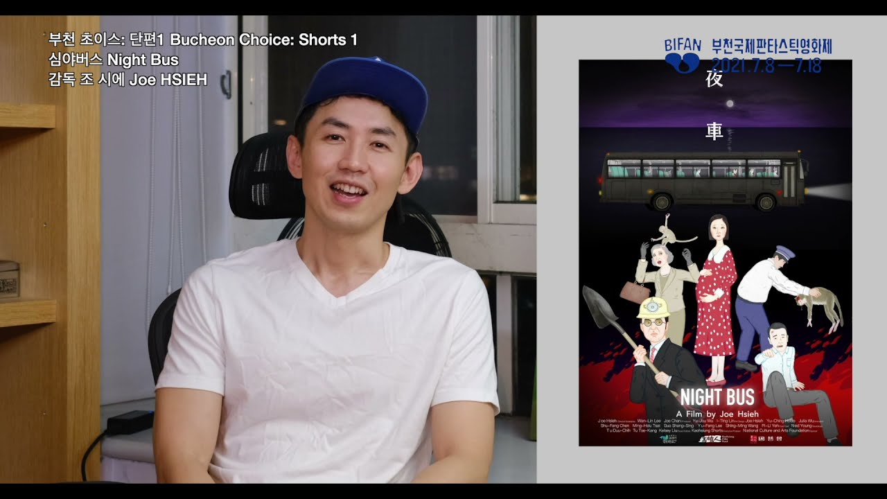 BIFAN 2021｜심야버스(Night Bus)_ 조 시에(Joe HSIEH)｜감독 영상인사