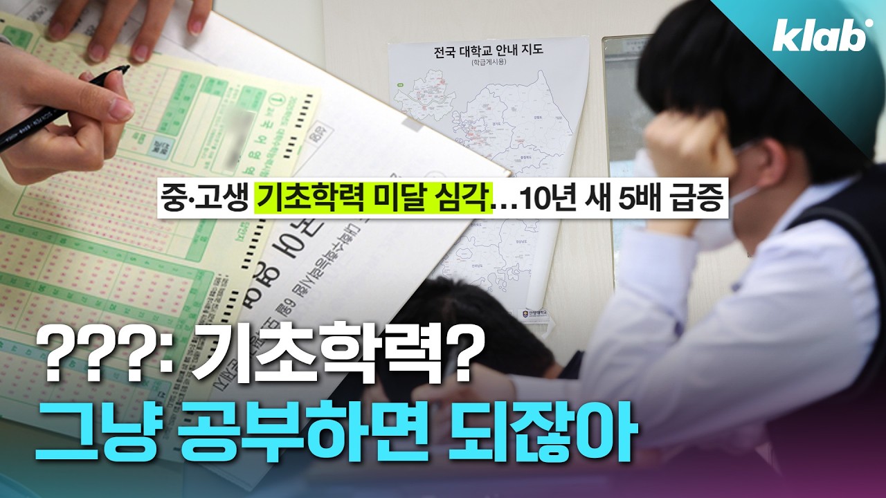 이걸 왜 몰라? 점점 무너지고 있다는 기초학력 실태｜크랩