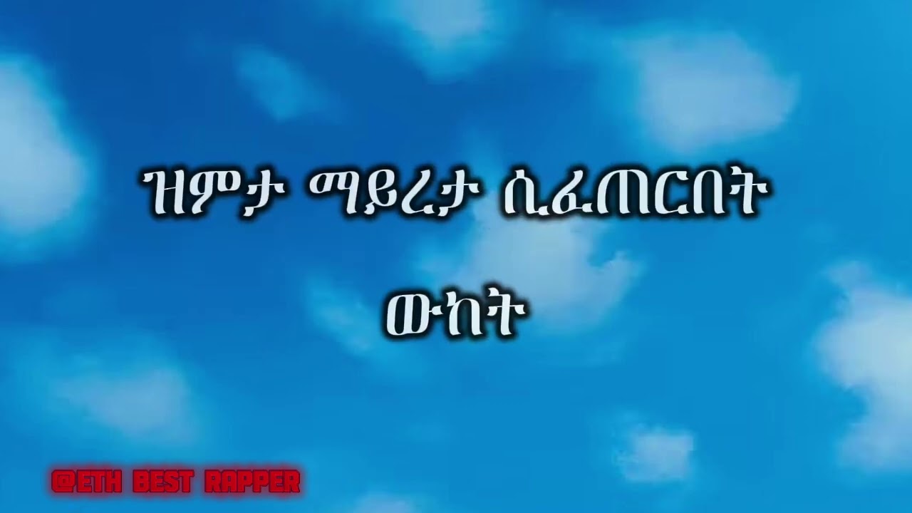 SAINT MOSSES X YONG CJ X LIL PPCS YOUNG SURA-ICON(Official Music Lyrics )[New Ethiopian Music ] 
