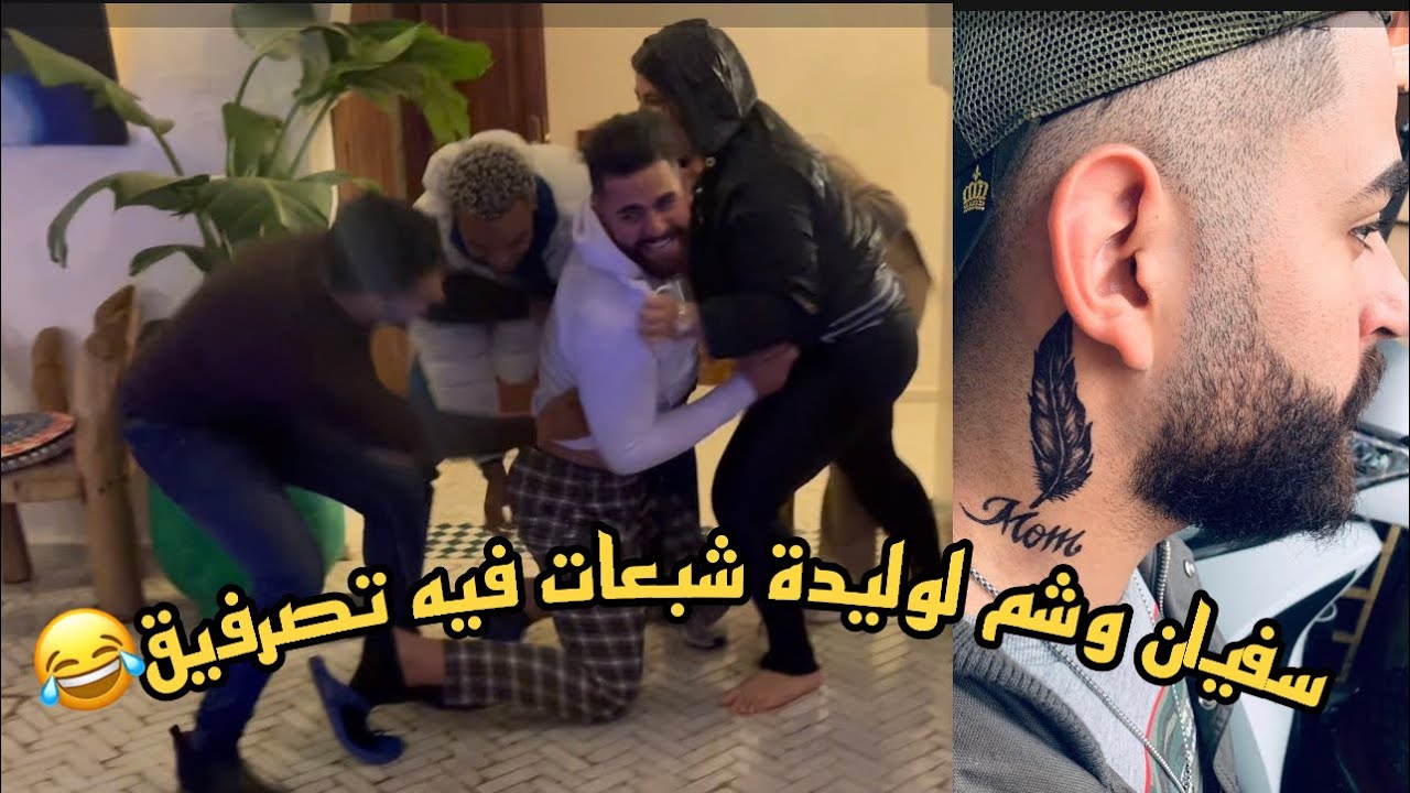 سفيان شبع تصرفيق من عند لوليدة 🤣 فالخر تحماو فيه ارماوه فالمسبح😂🤦‍♂️