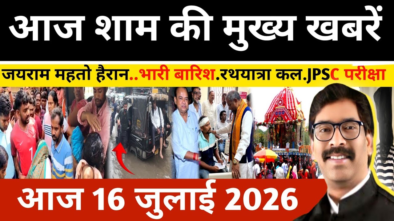 Evening July 16, 2026 Latest Jharkhand News l Today Jharkhand News l Jharkhand news #newsjharkhand