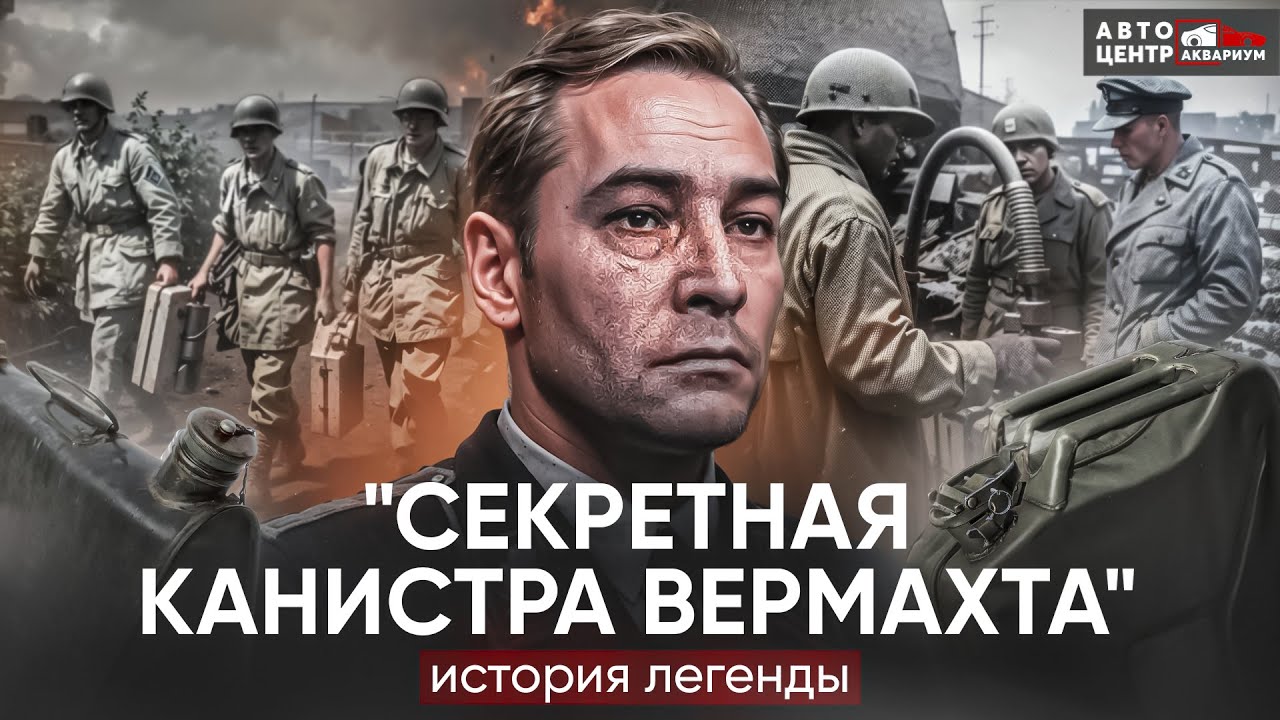 Секретная канистра Вермахта: история легенды