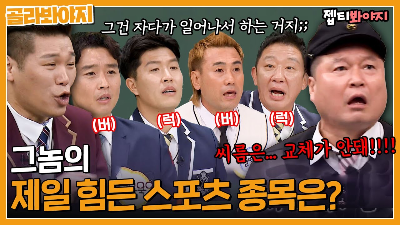 [골라봐야지] ❓가장 힘든 스포츠 종목은❓ 수준 낮은 질문에 누구보다 진지한 운동선수들｜아는형님｜JTBC 211106 방송 외