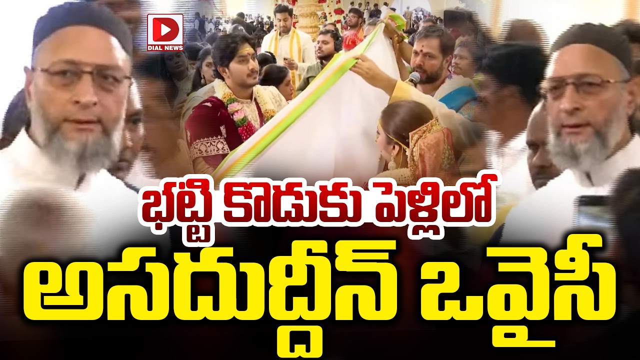 భట్టి కొడుకు పెళ్లిలో అసదుద్దీన్ ఒవైసీ..! Asaduddin Owaisi at Bhatti Vikramarka Son Wedding | Dial