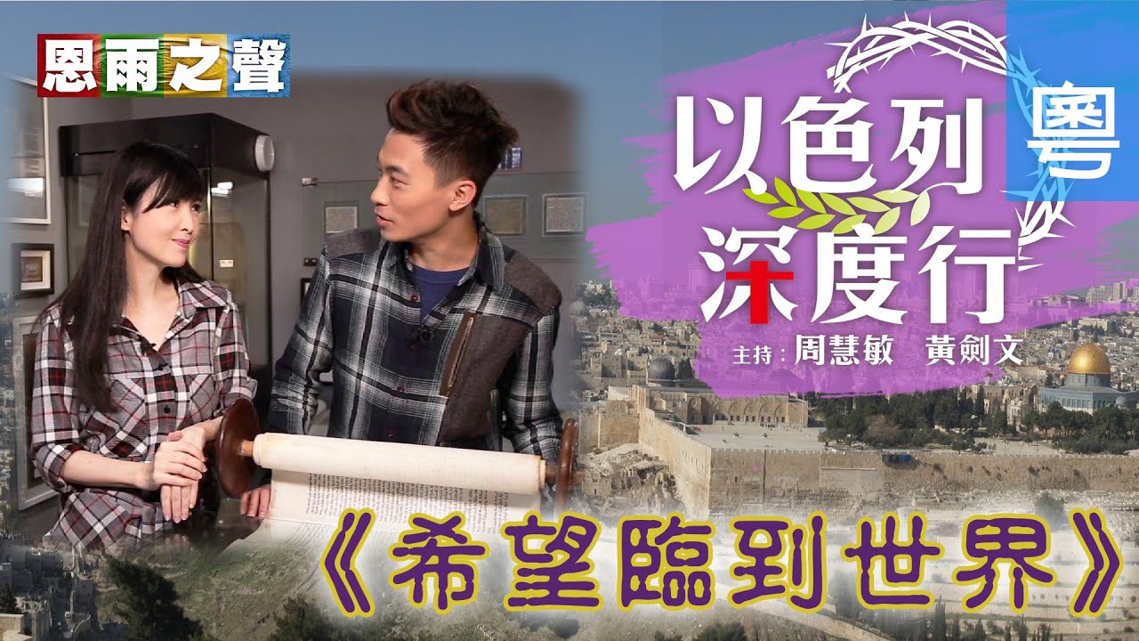 電視見證 TV1611 以色列深度行(一) 希望臨到世界 l 周慧敏 l 黃劍文 l 黃德光 l (HD粵語)