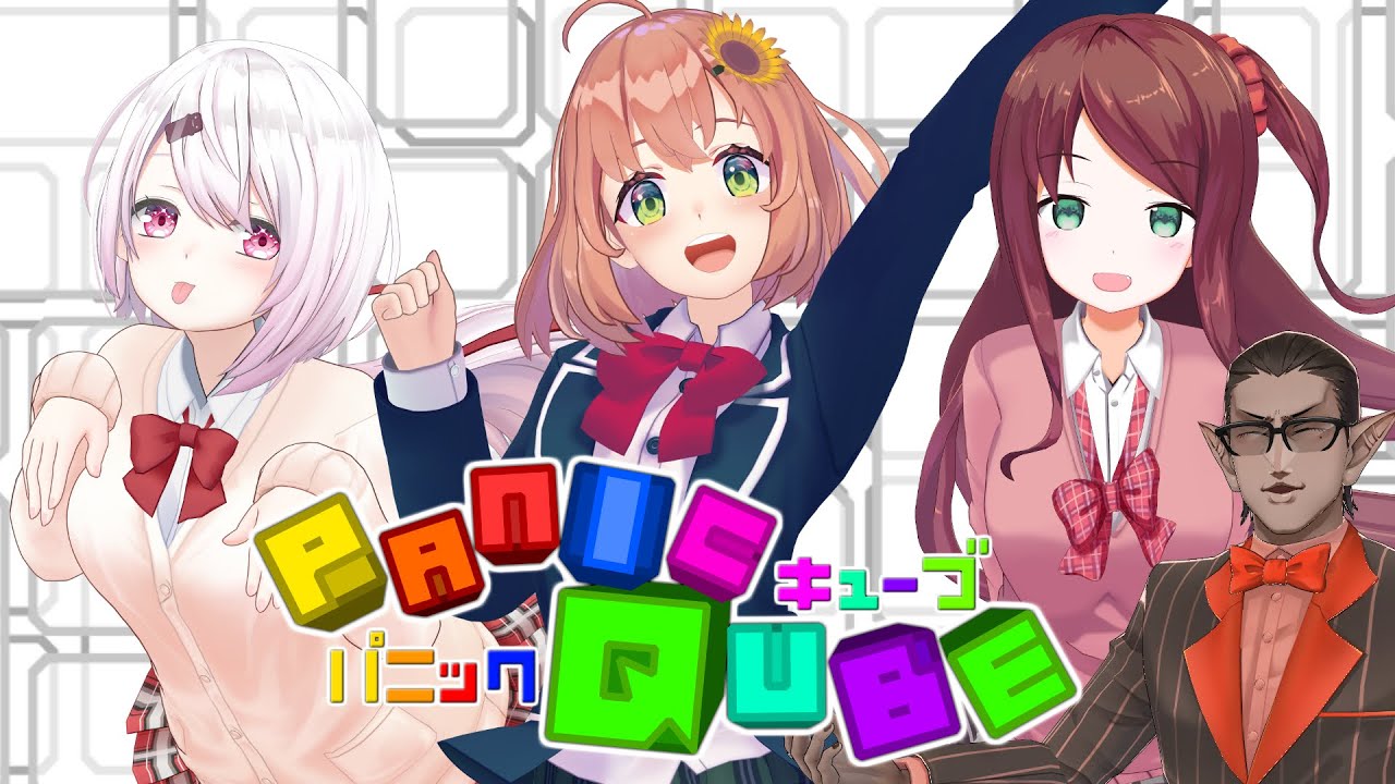 【  緊迫クイズ 】PanicQube 3D 【 椎名唯華 / 本間ひまわり / 赤羽葉子 /グウェル・オス・ガール 】