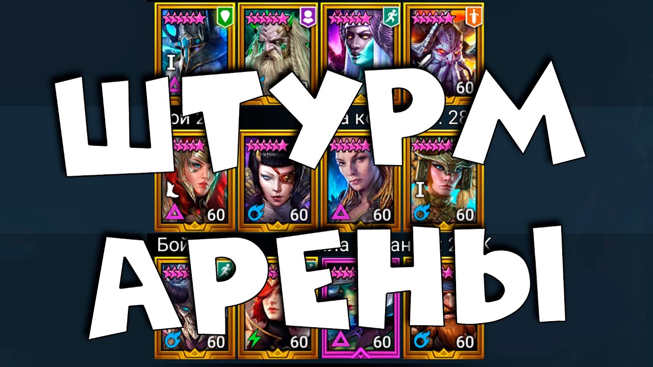 RAID Shadow legends Стрим без политики. Штурм групповой арены в конце сезона.