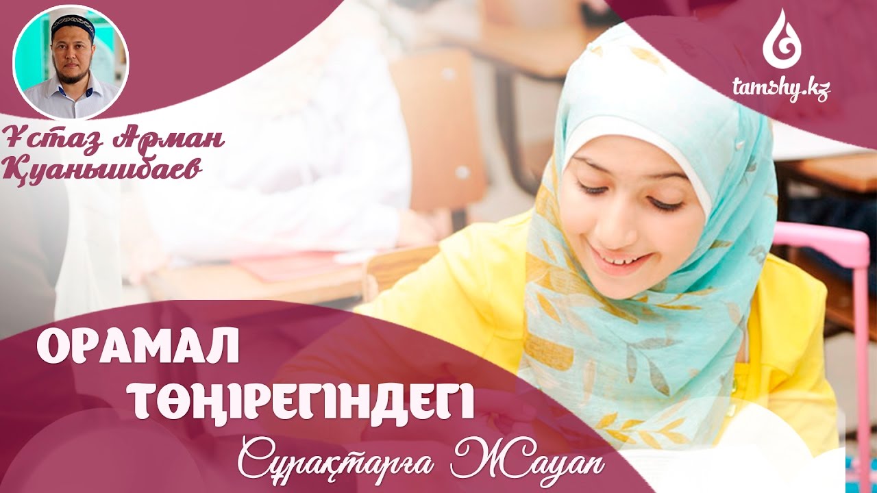 Ұстаз Арман Қуанышбаев - Орамал төңірегіндегі сұрақтарға жауап| www.tamshy.kz