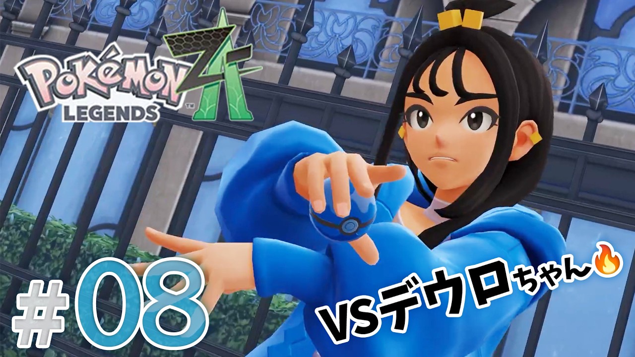 【LEGENDS Z-A】デウロちゃんとバトルして親睦を深める！カロス地方の大都市「ミアレシティ」を冒険しよう！part8【ポケモン】【Switch2】