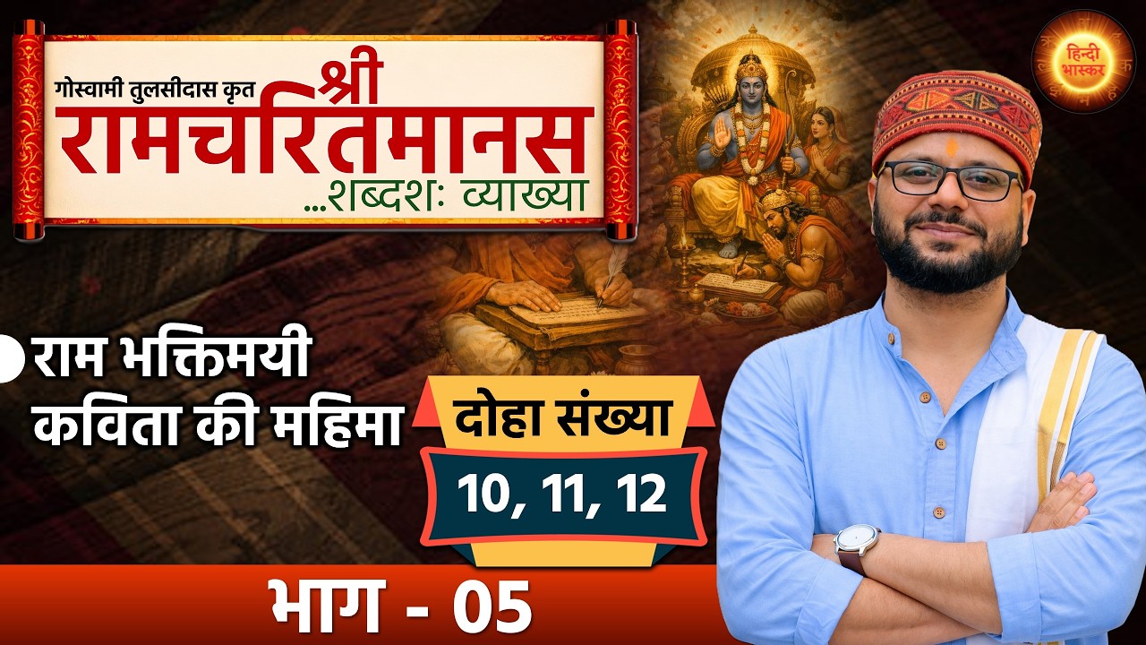 बालकाण्ड | Tulsi Ramayana Explained | सम्पूर्ण रामचरितमानस अर्थ सहित | Ramcharitmanas | Part-05 |