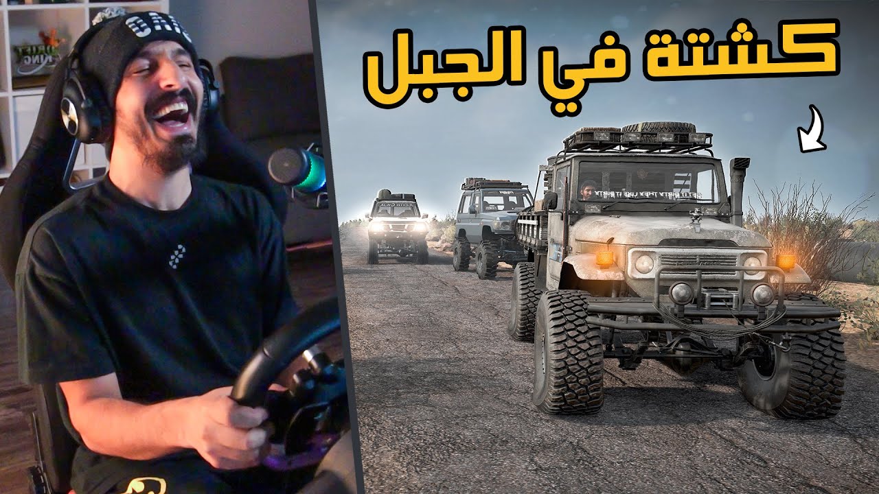 محاكي التغاريز SnowRunner : طلعوا يكشتون رجعوا يتهاوشون