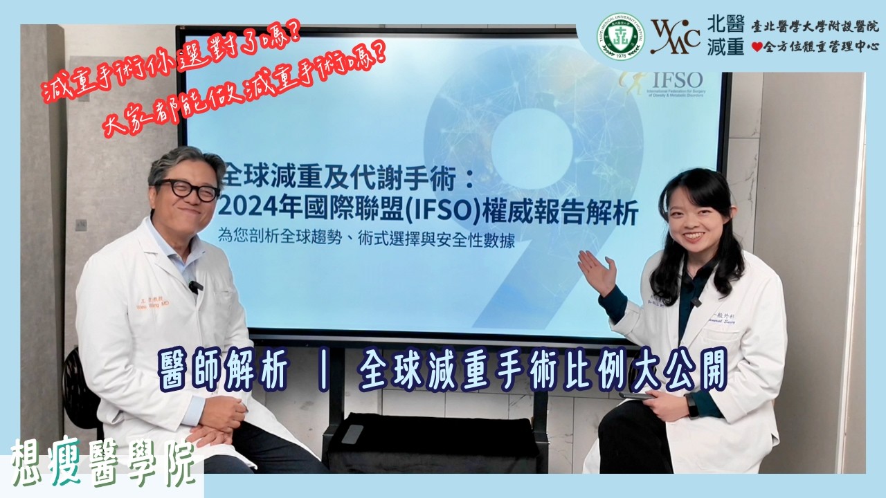 【想瘦醫學院】全球減重手術數據大公開！IFSO 年報權威解析：哪種手術最受歡迎？