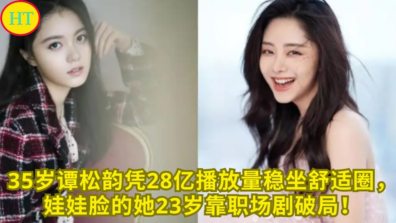35岁谭松韵凭28亿播放量稳坐舒适圈，娃娃脸的她23岁靠职场剧破局！