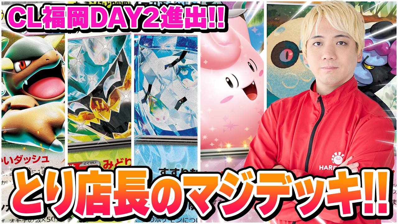 【ポケカ】CL福岡DAY2！ とり店長がマジで考えたガチ環境メタバレットデッキ！！