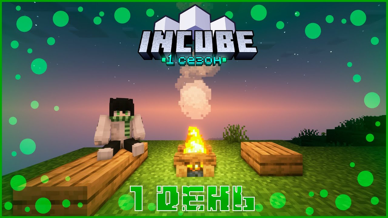 InCube 1 Эпизод || Первые впечатления ||