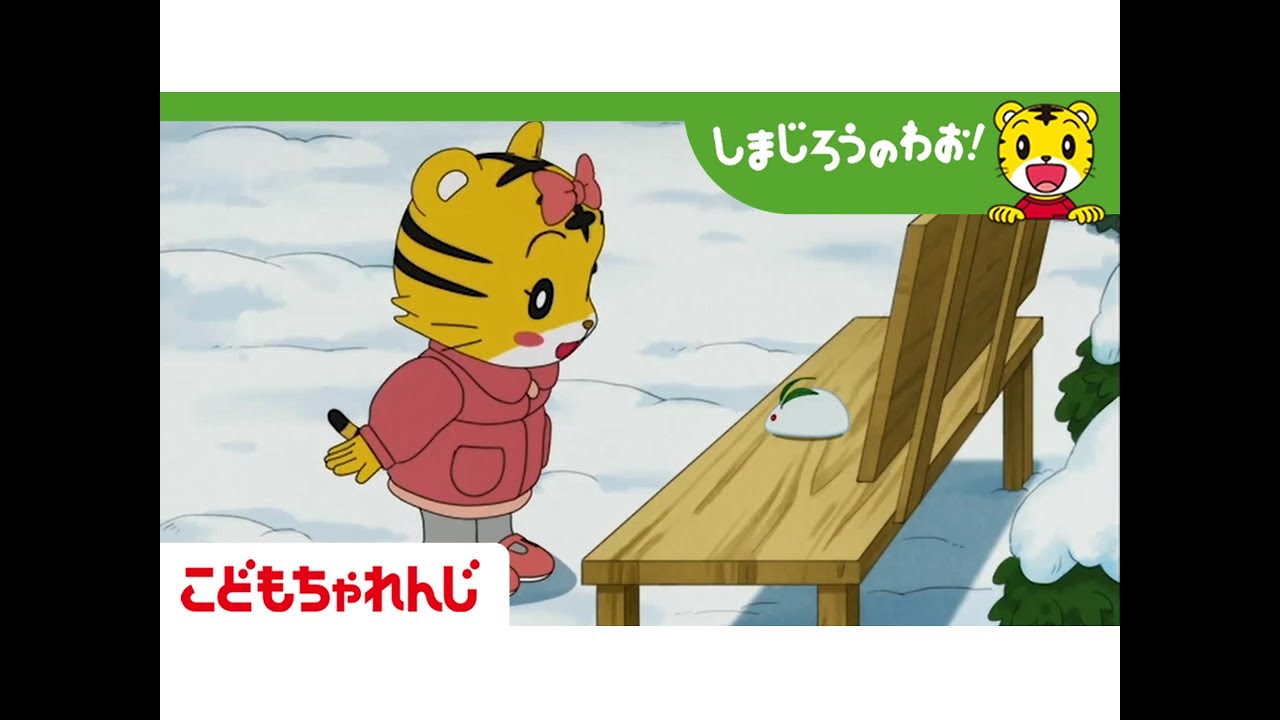 はなちゃんと　ゆきうさぎ（しまじろうのわお！アニメ）