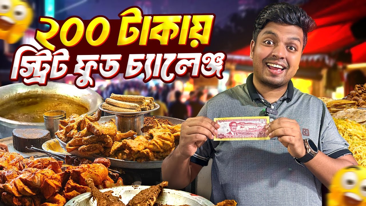 মাত্র ২০০ টাকায় কত রকম স্ট্রিট ফুড খাওয়া যায়? চ্যালেঞ্জ শুরু! 🎯