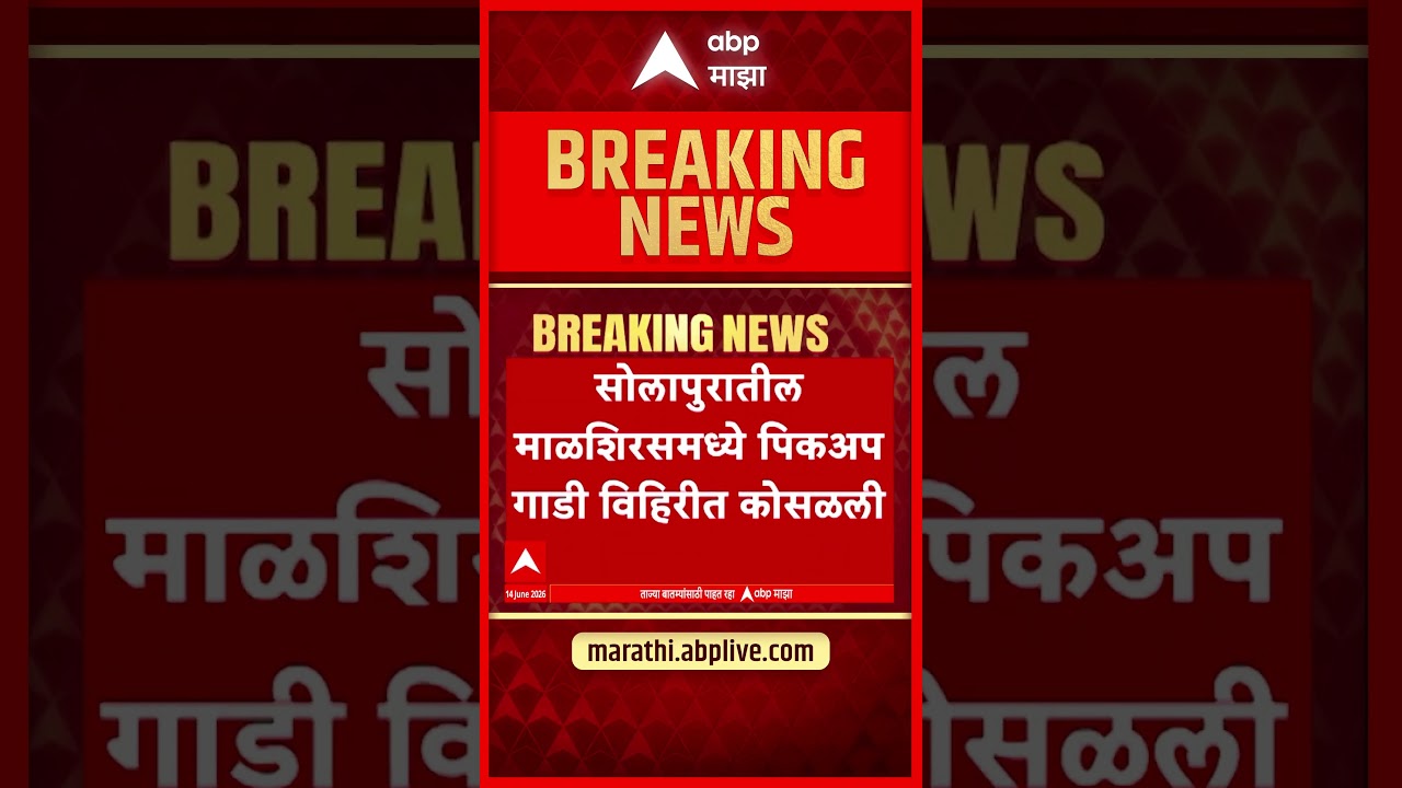 Solapur Tandulwadi Accident News : पिकअप गाडी विहिरीत कोसळली, अपघातात १४ भाविकांचा मृत्यू