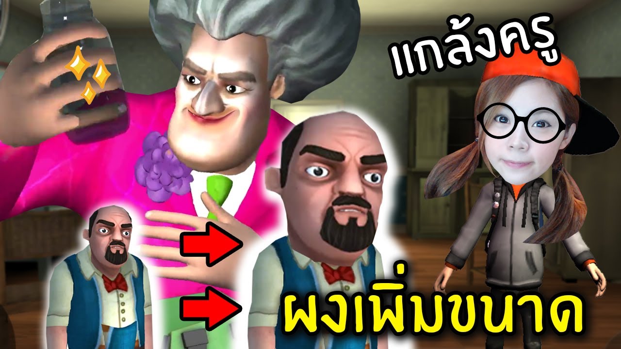 แกล้งครูผงวิเศษเปลี่ยนของให้ใหญ่ยักษ์ #34 | Scary Teacher 3D