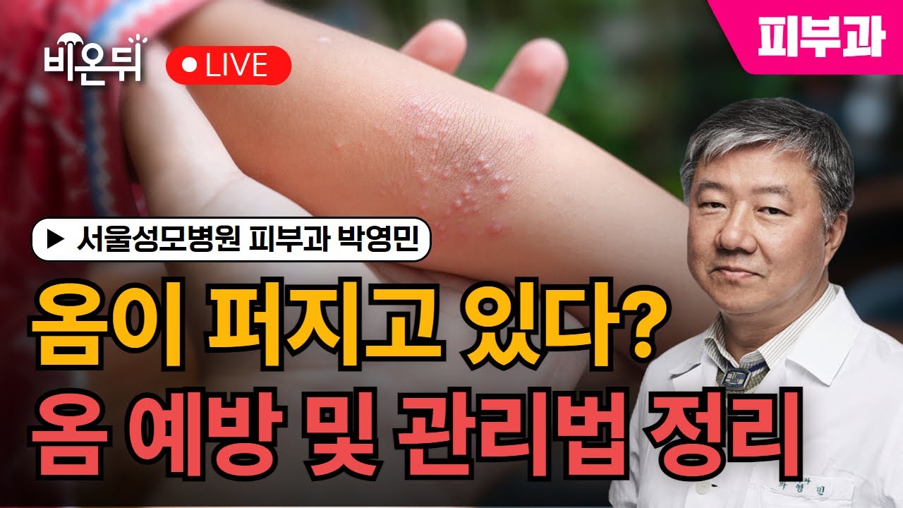 [시사이슈] 옴이 퍼지고 있다고? / 서울성모병원 피부과 박영민