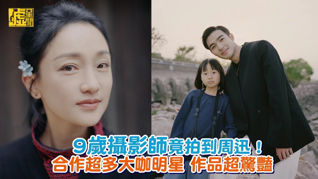 9歲攝影師竟拍到周迅！合作超多大咖明星作品超驚豔