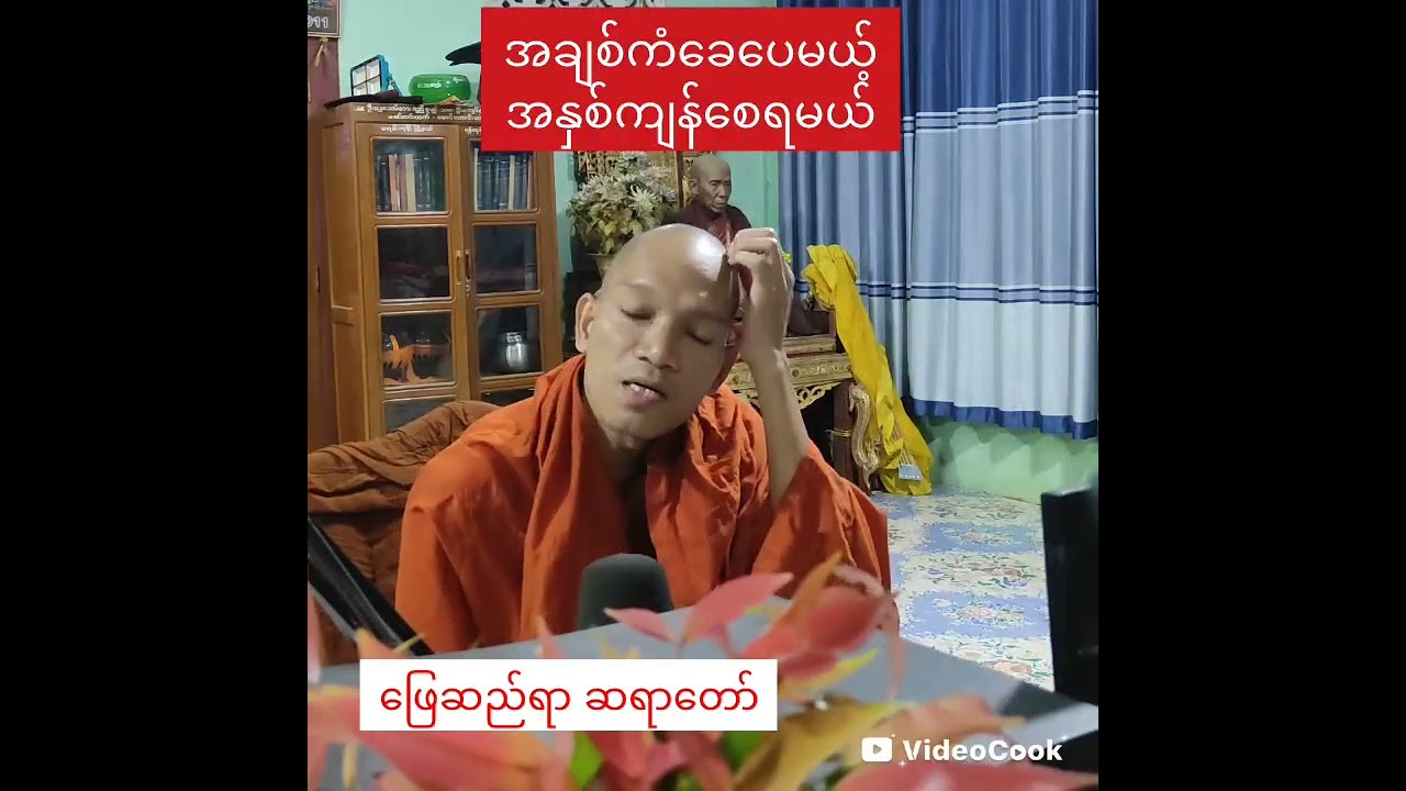 ရှယ်ခြင်းဖြင့် ကုသိုလ်ယူပါ